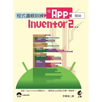 程式逻辑训练：从App Inventor 2 开始(第二版)(附光碟) pdf epub mobi 电子书 下载