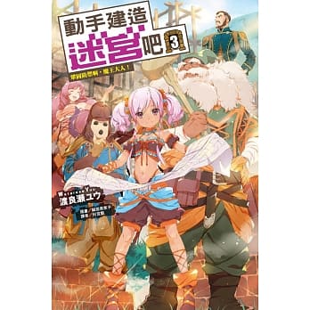 动手建造迷宫吧3 巩固防御啊，魔王大人！ pdf epub mobi 电子书 下载