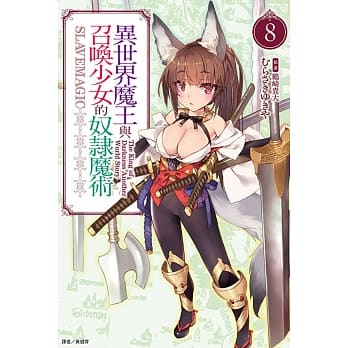 异世界魔王与召唤少女的奴隶魔术 8 pdf epub mobi 电子书 下载