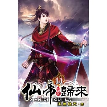 仙帝归来11 pdf epub mobi 电子书 下载