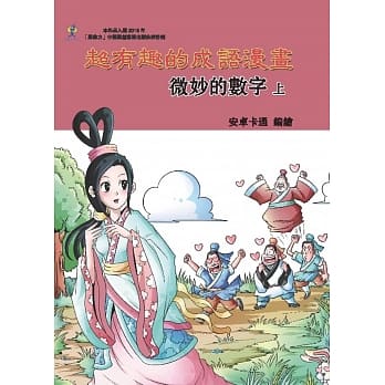 超有趣的成语漫画：微妙的数字（上） pdf epub mobi 电子书 下载