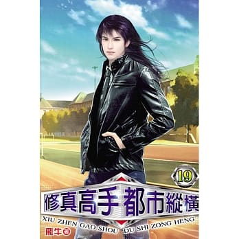 修真高手都市纵横19 pdf epub mobi 电子书 下载