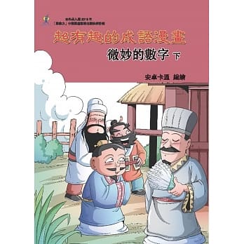 超有趣的成语漫画：微妙的数字（下） pdf epub mobi 电子书 下载