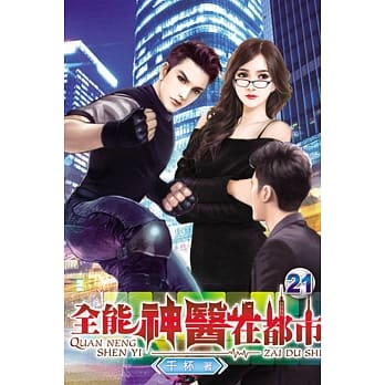 全能神医在都市21 pdf epub mobi 电子书 下载