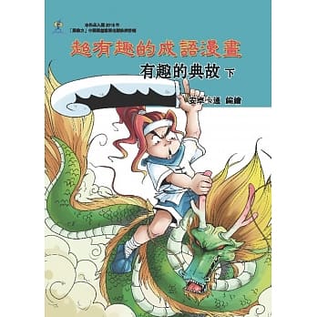 超有趣的成语漫画：有趣的典故（下） pdf epub mobi 电子书 下载