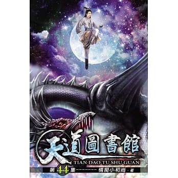 天道图书馆44 pdf epub mobi 电子书 下载