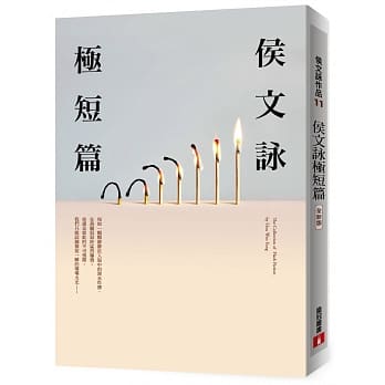 侯文咏极短篇【全新版】 pdf epub mobi 电子书 下载