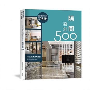 设计师不传的私房秘技：隔间设计500 pdf epub mobi 电子书 下载