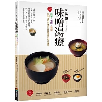 5分钟味噌汤疗：简单╳省时╳对症～用114道料多味美的味噌汤喝出每日健康 pdf epub mobi 电子书 下载