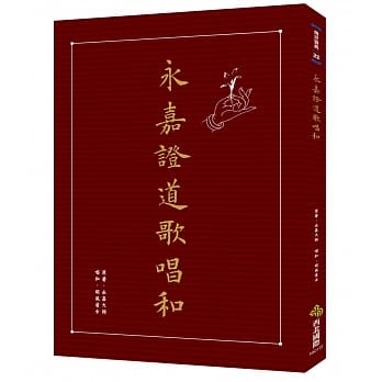 永嘉证道歌唱和 pdf epub mobi 电子书 下载