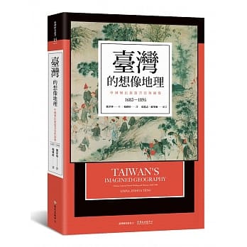 台湾的想像地理：中国殖民旅游书写与图像（1683-1895） pdf epub mobi 电子书 下载
