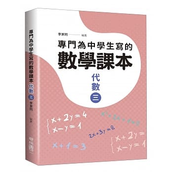 专门为中学生写的数学课本：代数（三）（2018年全新修订版） pdf epub mobi 电子书 下载