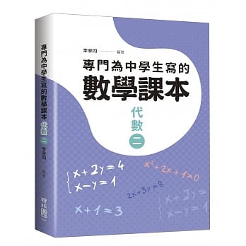 专门为中学生写的数学课本：代数（二）（2018年全新修订版） pdf epub mobi 电子书 下载