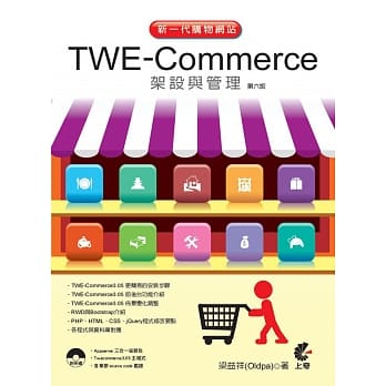 新一代购物网站 TWE-Commerce 架设与管理（第六版） pdf epub mobi 电子书 下载