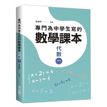 专门为中学生写的数学课本：代数（一）（2018年全新修订版） pdf epub mobi 电子书 下载