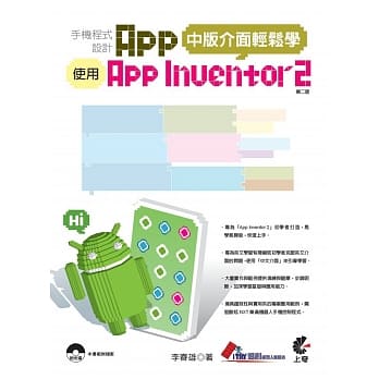 手机程式设计App-使用App Inventor 2-中版介面轻松学(附光碟)（第二版） pdf epub mobi 电子书 下载
