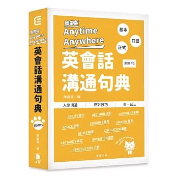 携带版Anytime Anywhere英会话沟通句典：人际沟通‧应对技巧‧举一反三(附MP3) 【二版】 pdf epub mobi 电子书 下载