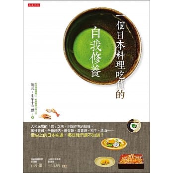 一个日本料理吃货的自我修养：大和民族的「旬」之味，别说你吃过就懂，万种寿司、千种烧烤、荞麦面、寿喜烧、和牛、清酒……舌尖上的日本味道，哪些我们还不知道？ pdf epub mobi 电子书 下载