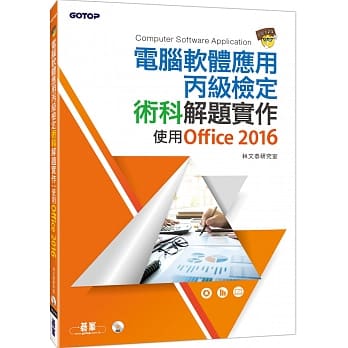 电脑软体应用丙级检定术科解题实作：使用Office 2016(附书光碟DVD) pdf epub mobi 电子书 下载
