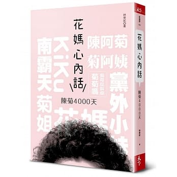 花妈心内话：陈菊4000天 pdf epub mobi 电子书 下载