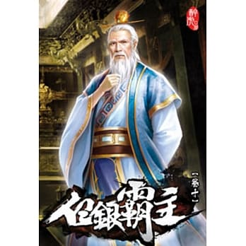白银霸主10 pdf epub mobi 电子书 下载