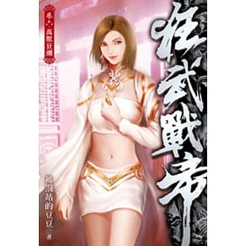 狂武战帝06 pdf epub mobi 电子书 下载