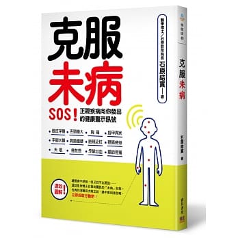 克服未病：SOS！正视疾病向你发出的健康警示讯号 pdf epub mobi 电子书 下载