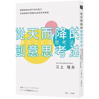 从天而降的创意思考法：让想破头也想不到的点子，在无意识中降临的48个思考练习 pdf epub mobi 电子书 下载