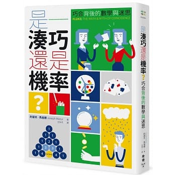是凑巧还是机率？：巧合背后的数学与迷思 pdf epub mobi 电子书 下载