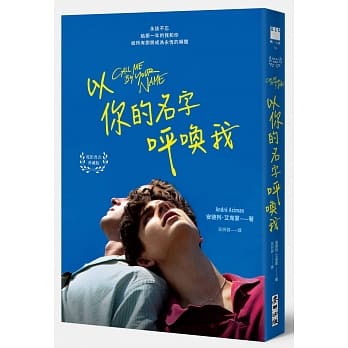 以你的名字唿唤我（电影书衣典藏版‧扉页印制签名名句纪念） pdf epub mobi 电子书 下载