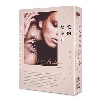 爱的变奏曲（《以你的名字唿唤我》作者最新作品．扉页印制签名名句典藏版） pdf epub mobi 电子书 下载