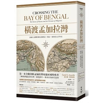 横渡孟加拉湾：浪涛上流转的移民与财富，南亚•东南亚五百年史 pdf epub mobi 电子书 下载