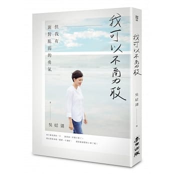 我可以不勇敢：但我有面对脆弱的勇气 pdf epub mobi 电子书 下载