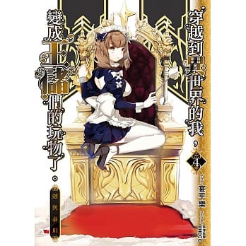 穿越到异世界的我，变成王储们的玩物了。(04) (END)：剑与泰坦 pdf epub mobi 电子书 下载