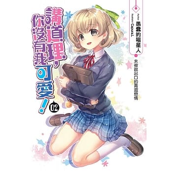 讲道理，你没有我可爱！(02)：未被说出口的青涩恋情 pdf epub mobi 电子书 下载