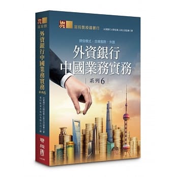 外资银行中国业务实务系列6：授信模式‧合规风险‧外汇 pdf epub mobi 电子书 下载