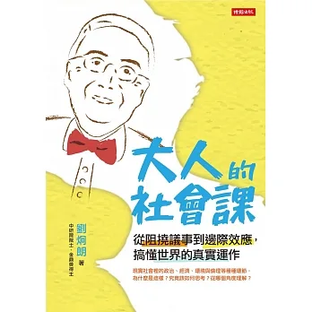 大人的社會課：從阻撓議事到邊際效應，搞懂世界的真實運作 pdf epub mobi 电子书 下载
