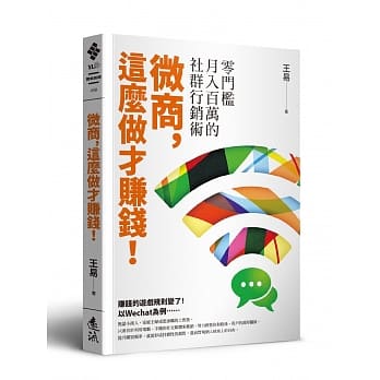 微商，这么做才赚钱！：零门槛月入百万的社群行销术 pdf epub mobi 电子书 下载