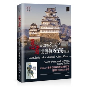 忍者：JavaScript开发技巧探秘 第二版 pdf epub mobi 电子书 下载