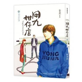 用九柑仔店3：迷宫的抉择 pdf epub mobi 电子书 下载