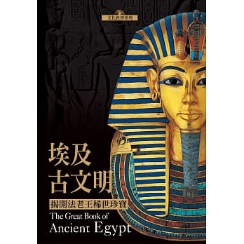 埃及古文明：揭开法老王稀世珍宝 pdf epub mobi 电子书 下载