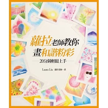 萝拉老师教你画和谐粉彩：20分钟轻松上手 pdf epub mobi 电子书 下载
