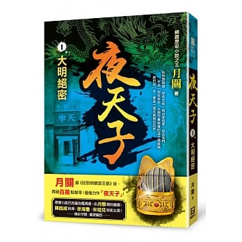 夜天子1【大明绝密】 pdf epub mobi 电子书 下载