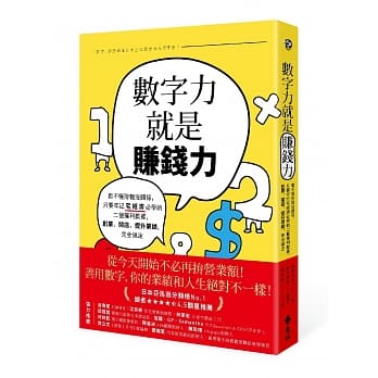 数字力就是赚钱力：看不懂财报没关系，只要牢记宅经济必学的二个获利数据，创业、开店、提升业绩，完全搞定 pdf epub mobi 电子书 下载