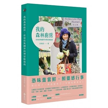 我的森林厨房：庄祖欣无国界料理冒险指南 pdf epub mobi 电子书 下载