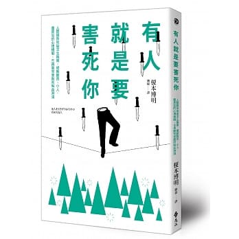 有人就是要害死你！人际关系地狱求生指南，破解酸民、小人、腹黑狂的心理机制，不再腹背受敌而鲜血淋漓 pdf epub mobi 电子书 下载