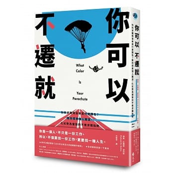 你可以不迁就：你的求职降落伞是什么颜色？教你探索个人职涯、化劣势为优势的不败求职指南 pdf epub mobi 电子书 下载