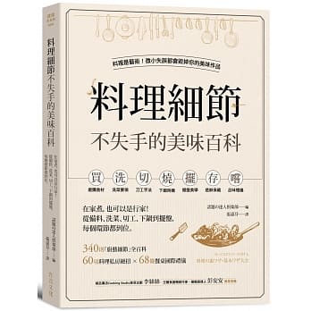 料理细节不失手的美味百科：在家煮，也可以是行家！从备料、洗菜、切工、下锅到摆盘，每个环节都到位 pdf epub mobi 电子书 下载