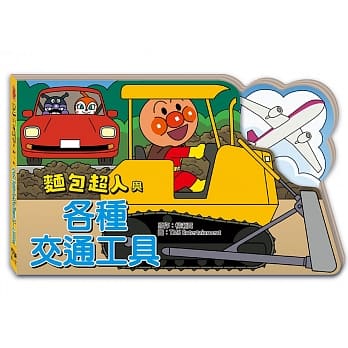 面包超人与各种交通工具 pdf epub mobi 电子书 下载