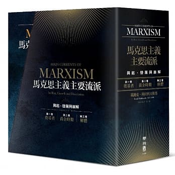 马克思主义主要流派：兴起、发展与崩解（全3卷，不分册售） pdf epub mobi 电子书 下载